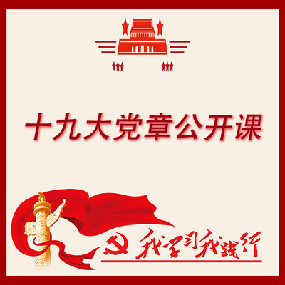 十九大党章公开课 十九大党章公开课