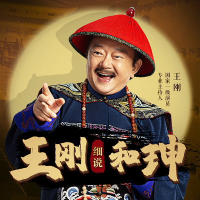 王刚:细说和珅 王刚:细说和珅