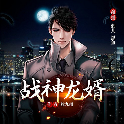 【限时爆更】战神龙婿|第一弃少【刺儿演播】