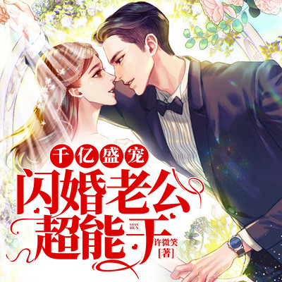 千亿盛宠 闪婚老公超能干有声小说在线收听 主播 落尘文化 蜻蜓fm