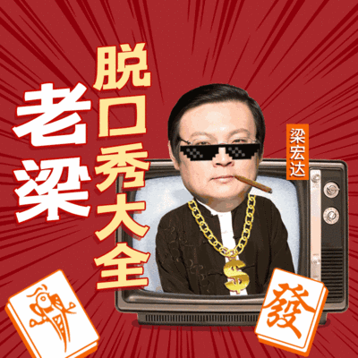 老梁脱口秀大全 老梁脱口秀大全