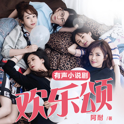 欢乐颂|刘涛,蒋欣,王子文,杨紫,乔欣主演爆款影视原著小说