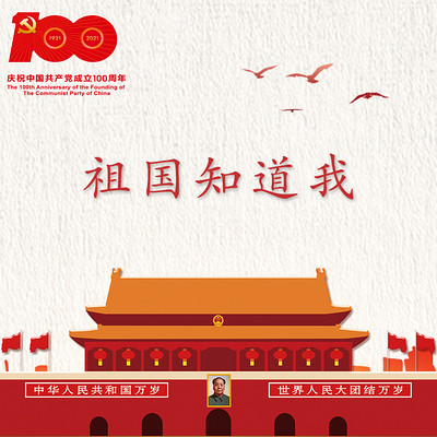 《祖国知道我》 《祖国知道我》