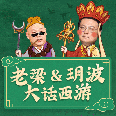老梁玥波大话西游 老梁玥波大话西游
