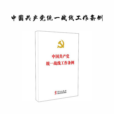 中国共产党统一战线工作条例 中国共产党统一战线工作条例