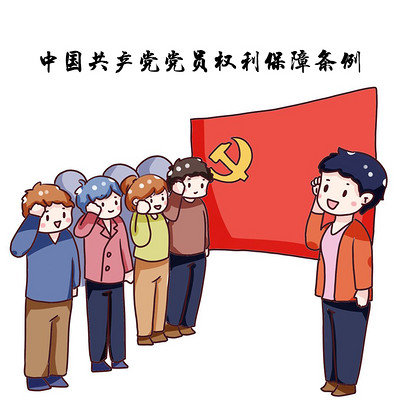 中国共产党党员权利保障条例 中国共产党党员权利保障条例
