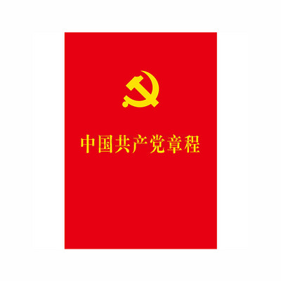 中国共产党章程 中国共产党章程