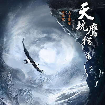 天坑鹰猎