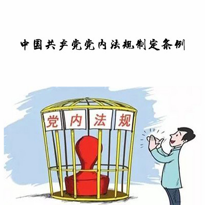 中国共产党党内法规制定条例 中国共产党党内法规制定条例