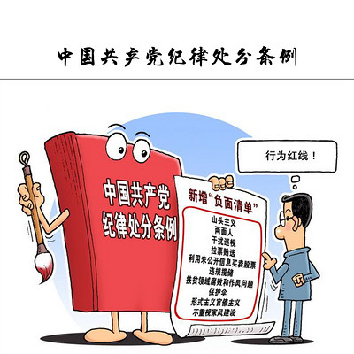 中国共产党纪律处分条例 中国共产党纪律处分条例