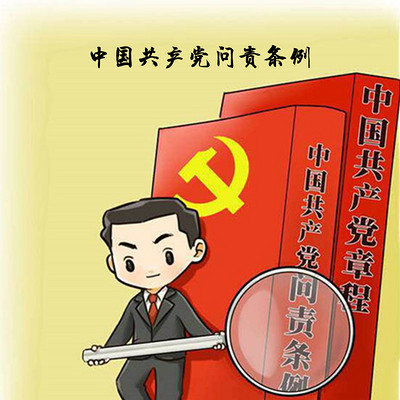 中国共产党问责条例 中国共产党问责条例