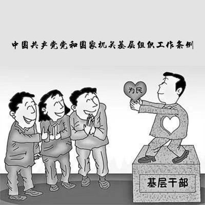 中国共产党党和国家机关基层组织工作条例 中国共产党党和国家机关基层组织工作条例