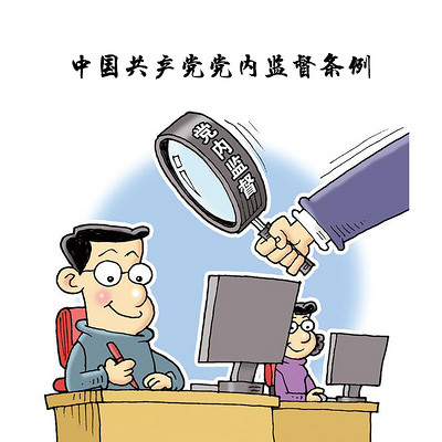 中国共产党党内监督条例 中国共产党党内监督条例