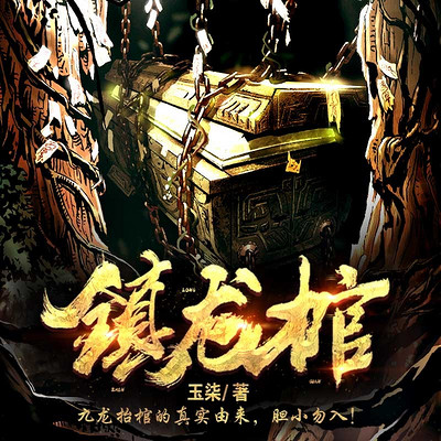 镇龙棺 022 重金求医-镇龙棺丨中国民间恐怖鬼故事