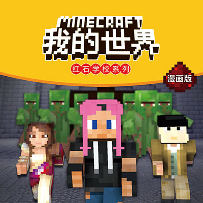 我的世界·冒险故事
