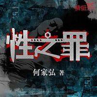 性之罪