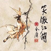 笑傲江湖1