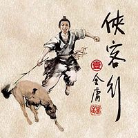 侠客行1