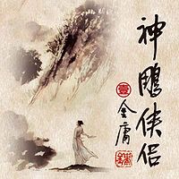 神雕侠侣1