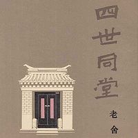 四世同堂【艾宝良演播】