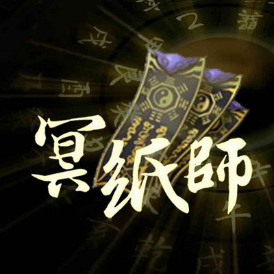 冥纸师