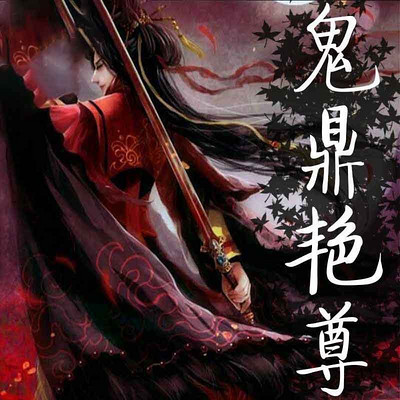 鬼鼎艳尊 鬼鼎艳尊