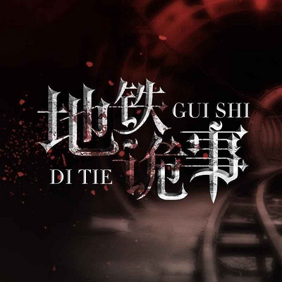 地铁诡事