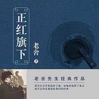 正红旗下