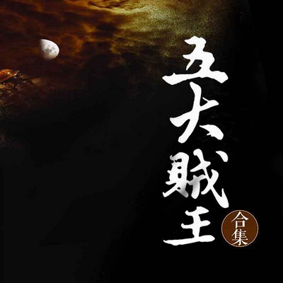 五大贼王(合集)【周建龙演播】