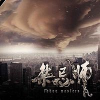 禁忌师