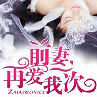 前妻,再爱我一次