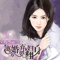 春风一度:离婚弃妇要翻身