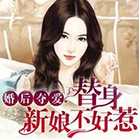 婚后夺爱,替身新娘不好惹