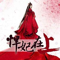 悍妃在上