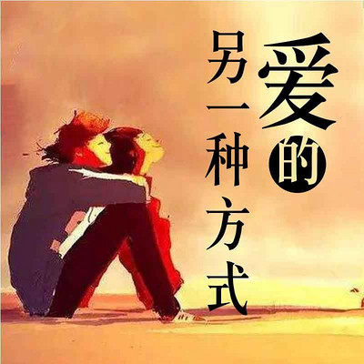 爱的另一种方式 爱的另一种方式