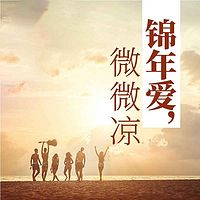 锦年爱,微微凉