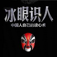 冰眼识人