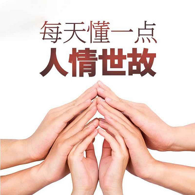 每天懂一点人情世故