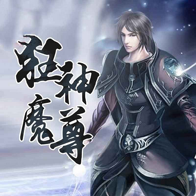 狂神魔尊 狂神魔尊
