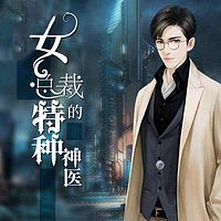 女总裁的特种神医