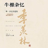 牛棚杂忆:精装珍藏版