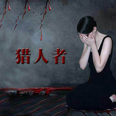 猎人者 猎人者