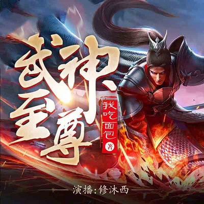 武神至尊 武神至尊