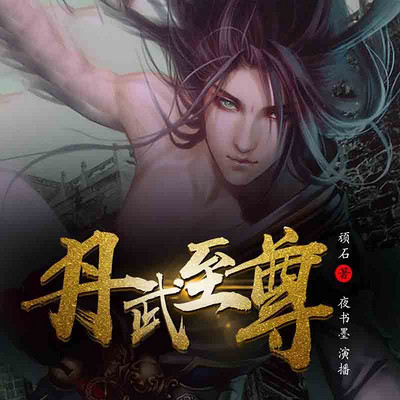 丹武至尊 丹武至尊
