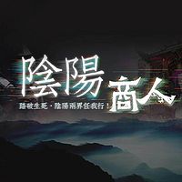 阴阳商人