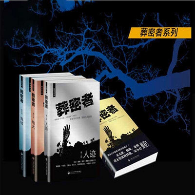 葬密者系列4部 葬密者系列4部
