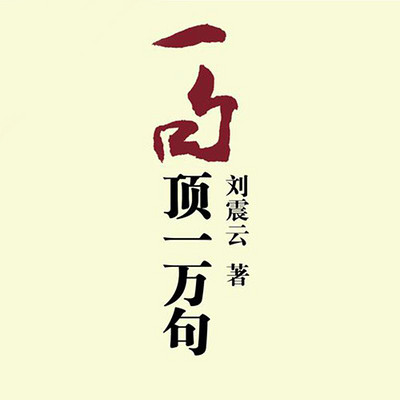 一句顶一万句 一句顶一万句