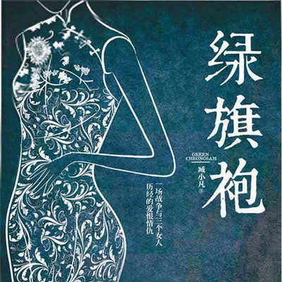 绿旗袍 绿旗袍