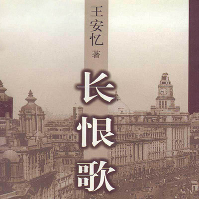长恨歌 长恨歌