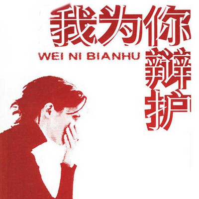 我为你辩护 我为你辩护